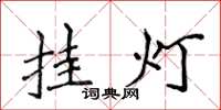 侯登峰挂灯楷书怎么写
