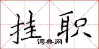 侯登峰挂职楷书怎么写
