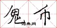 侯登峰鬼币楷书怎么写