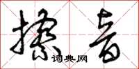 曾庆福擦音草书怎么写