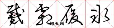 曾庆福戴霜履冰草书怎么写