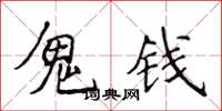 侯登峰鬼钱楷书怎么写