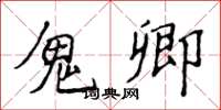 侯登峰鬼卿楷书怎么写
