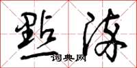 曾庆福點染草书怎么写