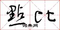 曾庆福點比草书怎么写