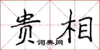 侯登峰贵相楷书怎么写