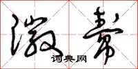 曾庆福徽帮草书怎么写