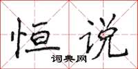 侯登峰恒说楷书怎么写