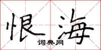 侯登峰恨海楷书怎么写