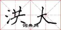 侯登峰洪大楷书怎么写