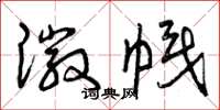 曾庆福徽帜草书怎么写
