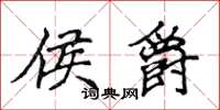 侯登峰侯爵楷书怎么写