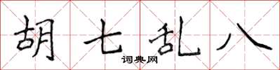 侯登峰胡七乱八楷书怎么写
