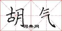 侯登峰胡气楷书怎么写