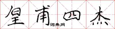 侯登峰皇甫四杰楷书怎么写