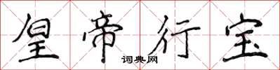 侯登峰皇帝行宝楷书怎么写