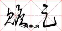 曾庆福赡足草书怎么写
