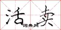 侯登峰活卖楷书怎么写