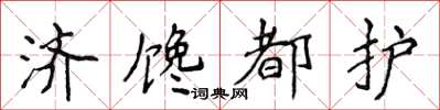 侯登峰济馋都护楷书怎么写