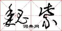 曾庆福魏紫草书怎么写