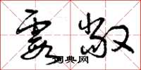 曾庆福霞敞草书怎么写