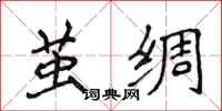 侯登峰茧绸楷书怎么写