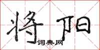 侯登峰将阳楷书怎么写