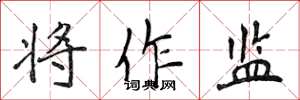 侯登峰将作监楷书怎么写