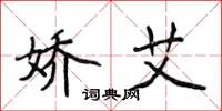 侯登峰娇艾楷书怎么写