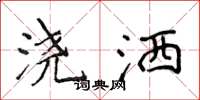 侯登峰浇洒楷书怎么写