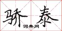 侯登峰骄泰楷书怎么写
