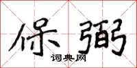 侯登峰保弼楷书怎么写
