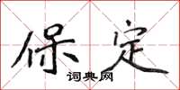 侯登峰保定楷书怎么写