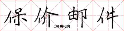 侯登峰保价邮件楷书怎么写