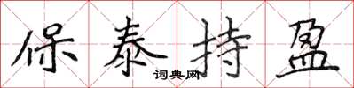 侯登峰保泰持盈楷书怎么写