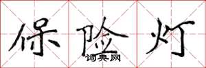 侯登峰保险灯楷书怎么写