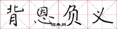 侯登峰背恩负义楷书怎么写