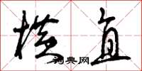 曾庆福横直草书怎么写