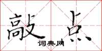 黄华生敲点楷书怎么写