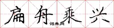 侯登峰扁舟乘兴楷书怎么写