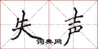 侯登峰失声楷书怎么写
