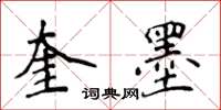 侯登峰奎墨楷书怎么写