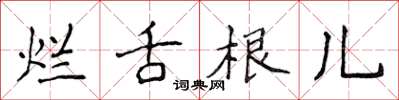 侯登峰烂舌根儿楷书怎么写