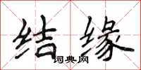 侯登峰结缘楷书怎么写