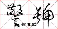 曾庆福警号草书怎么写