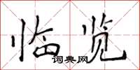 侯登峰临览楷书怎么写