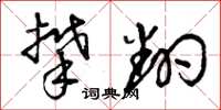 曾庆福攀翻草书怎么写