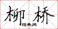 侯登峰柳桥楷书怎么写
