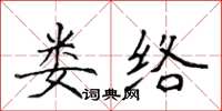 侯登峰娄络楷书怎么写