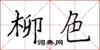 侯登峰柳色楷书怎么写
